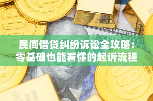济南民间借贷纠纷诉讼全攻略：零基础也能看懂的起诉流程与证据整理指南