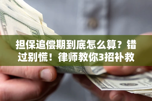 济南担保追偿期到底怎么算？错过别慌！律师教你3招补救