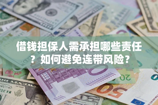 济南借钱担保人需承担哪些责任？如何避免连带风险？