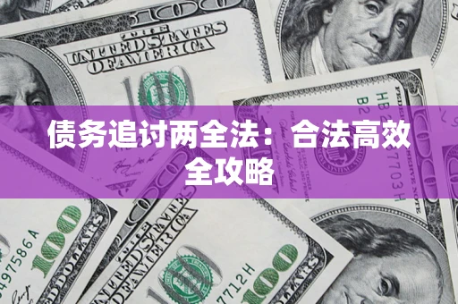 济南债务追讨两全法：合法高效全攻略