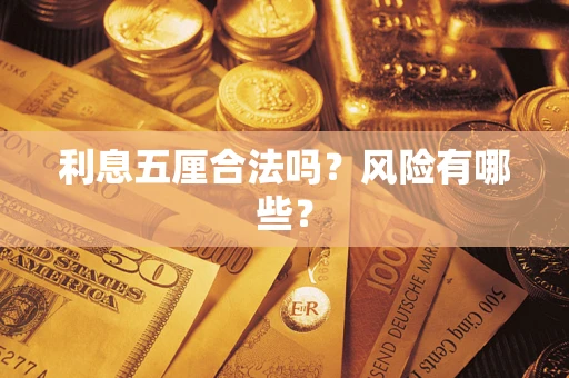 济南利息五厘合法吗？风险有哪些？