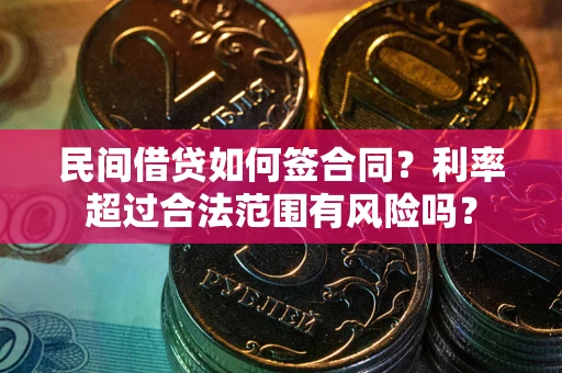 济南民间借贷如何签合同？利率超过合法范围有风险吗？
