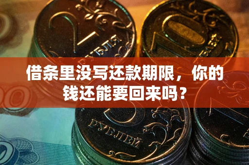 济南借条里没写还款期限，你的钱还能要回来吗？