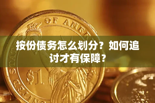 济南按份债务怎么划分？如何追讨才有保障？