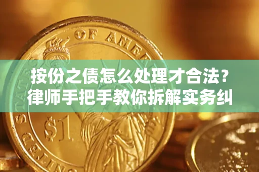 济南按份之债怎么处理才合法？律师手把手教你拆解实务纠纷