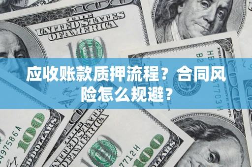 济南应收账款质押流程？合同风险怎么规避？