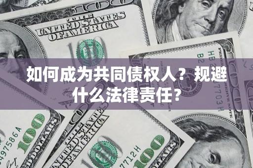 济南如何成为共同债权人？规避什么法律责任？