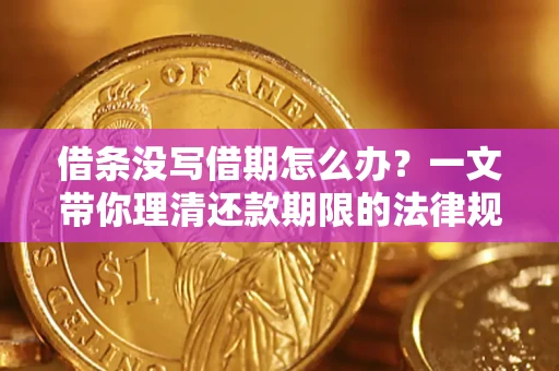 济南借条没写借期怎么办？一文带你理清还款期限的法律规则