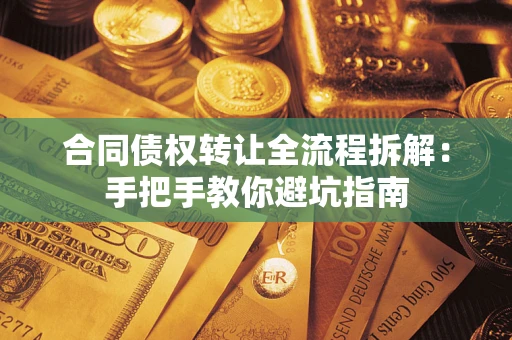 济南合同债权转让全流程拆解：手把手教你避坑指南