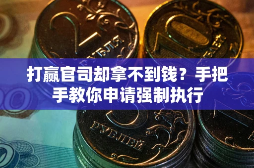 济南打赢官司却拿不到钱？手把手教你申请强制执行
