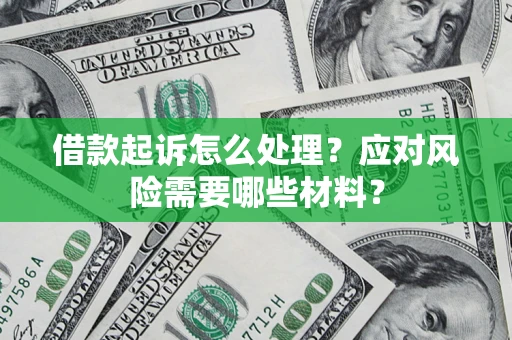 济南借款起诉怎么处理？应对风险需要哪些材料？