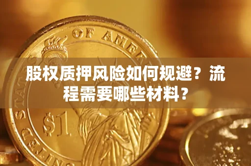 济南股权质押风险如何规避？流程需要哪些材料？