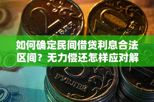 济南如何确定民间借贷利息合法区间？无力偿还怎样应对解决法门？