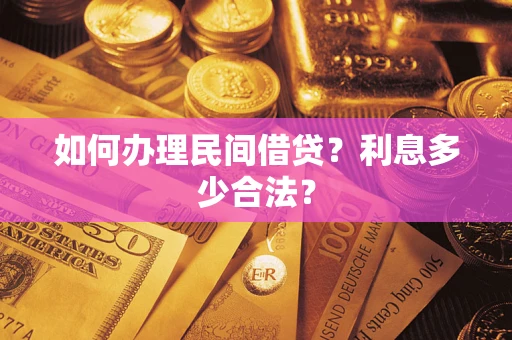 济南如何办理民间借贷？利息多少合法？