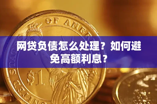 济南网贷负债怎么处理？如何避免高额利息？