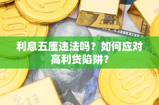 济南利息五厘违法吗？如何应对高利贷陷阱？