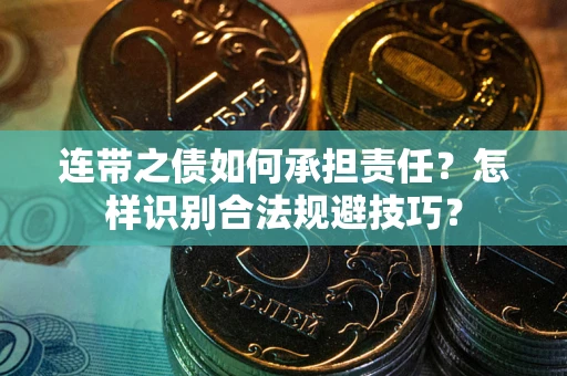 济南连带之债如何承担责任？怎样识别合法规避技巧？