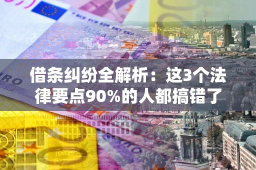 济南借条纠纷全解析：这3个法律要点90%的人都搞错了
