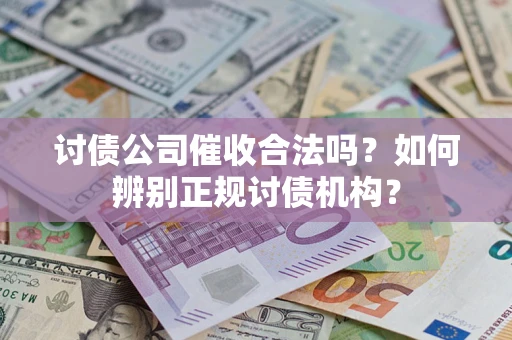 济南讨债公司催收合法吗？如何辨别正规讨债机构？