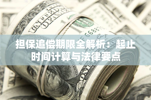 济南担保追偿期限全解析：起止时间计算与法律要点