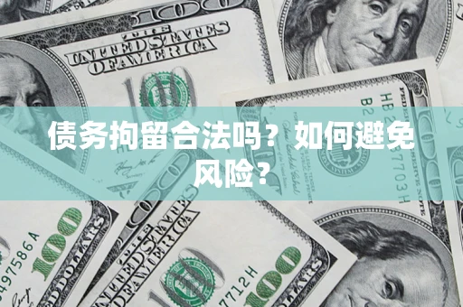 济南债务拘留合法吗？如何避免风险？