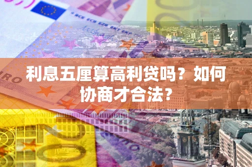 济南利息五厘算高利贷吗？如何协商才合法？