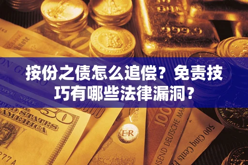济南按份之债怎么追偿？免责技巧有哪些法律漏洞？