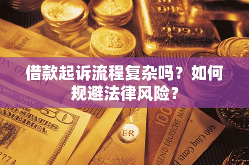 济南借款起诉流程复杂吗？如何规避法律风险？