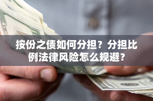 济南按份之债如何分担？分担比例法律风险怎么规避？