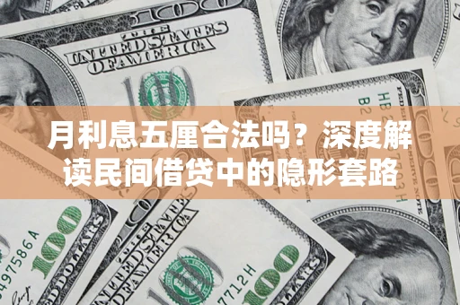 济南月利息五厘合法吗？深度解读民间借贷中的隐形套路