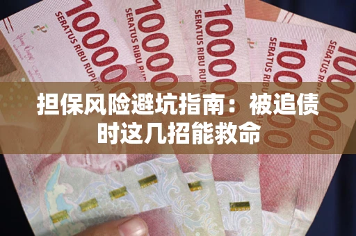 济南担保风险避坑指南：被追债时这几招能救命