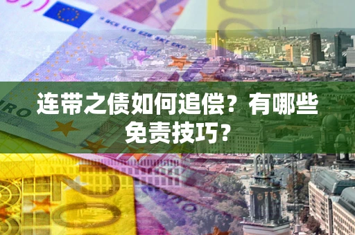 济南连带之债如何追偿？有哪些免责技巧？