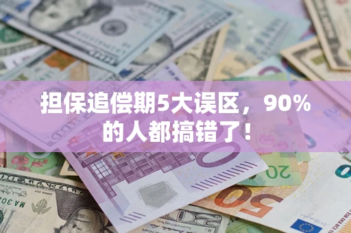 济南担保追偿期5大误区，90%的人都搞错了！