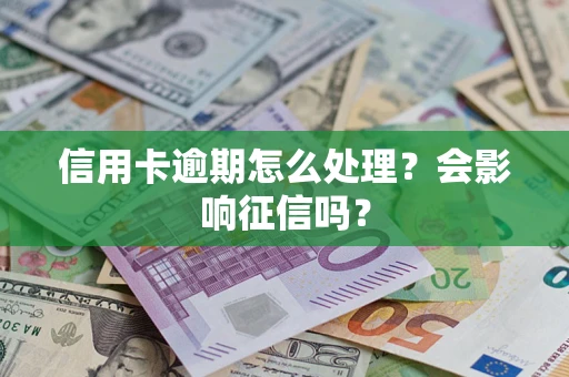 济南信用卡逾期怎么处理？会影响征信吗？