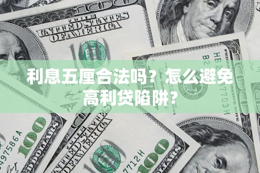 济南利息五厘合法吗？怎么避免高利贷陷阱？