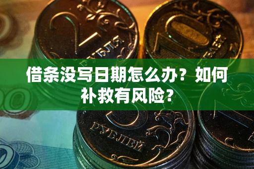 济南借条没写日期怎么办？如何补救有风险？