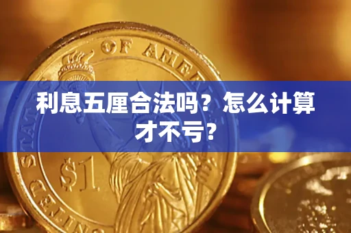 济南利息五厘合法吗？怎么计算才不亏？
