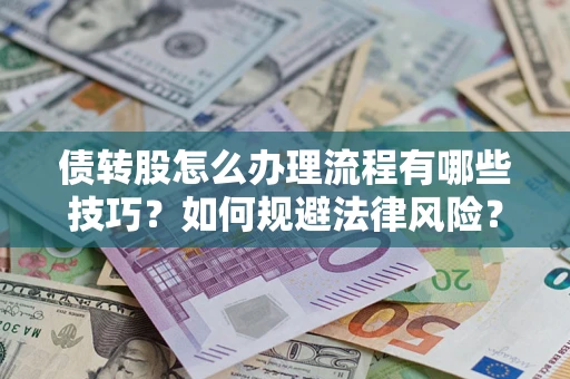 济南债转股怎么办理流程有哪些技巧？如何规避法律风险？