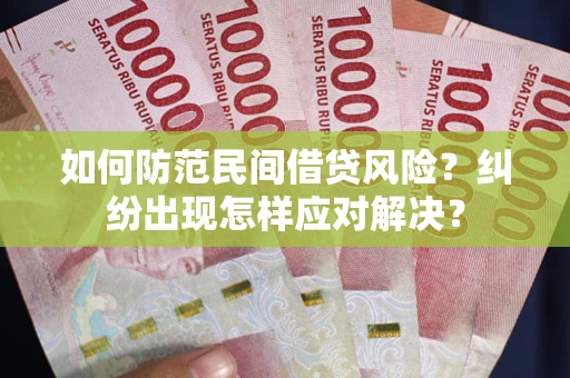 济南如何防范民间借贷风险？纠纷出现怎样应对解决？