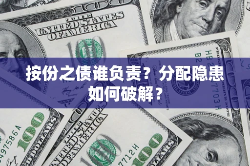 济南按份之债谁负责？分配隐患如何破解？