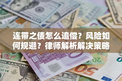 济南连带之债怎么追偿？风险如何规避？律师解析解决策略
