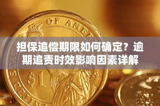 济南担保追偿期限如何确定？逾期追责时效影响因素详解