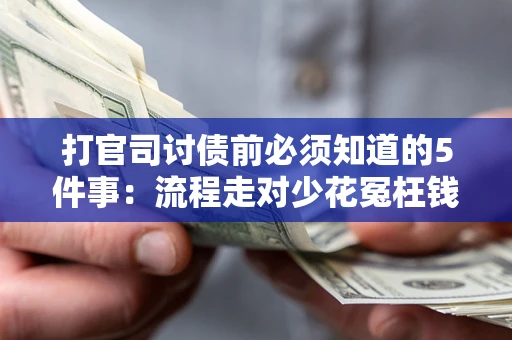 济南打官司讨债前必须知道的5件事：流程走对少花冤枉钱