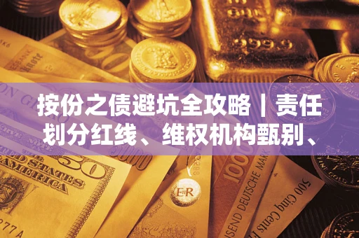 济南按份之债避坑全攻略｜责任划分红线、维权机构甄别、纠纷处理全流程拆解