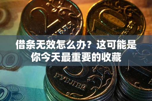 济南借条无效怎么办？这可能是你今天最重要的收藏