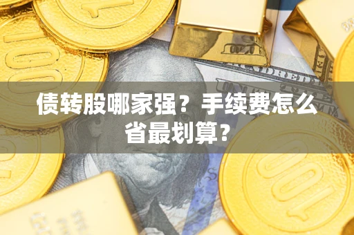 济南债转股哪家强？手续费怎么省最划算？