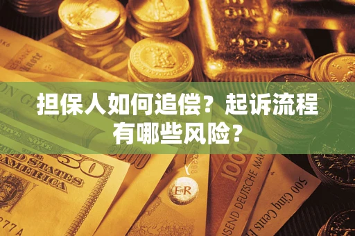 济南担保人如何追偿？起诉流程有哪些风险？