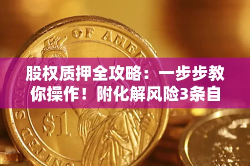 济南股权质押全攻略：一步步教你操作！附化解风险3条自救法则