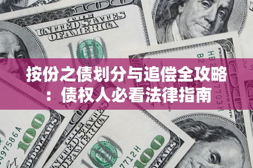 济南按份之债划分与追偿全攻略：债权人必看法律指南