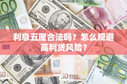 济南利息五厘合法吗？怎么规避高利贷风险？
